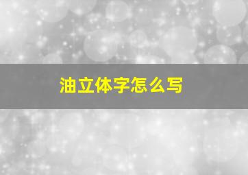 油立体字怎么写