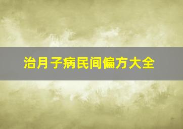 治月子病民间偏方大全