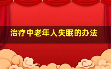 治疗中老年人失眠的办法