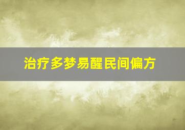 治疗多梦易醒民间偏方