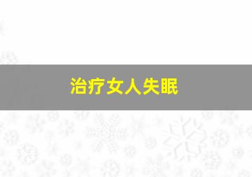 治疗女人失眠