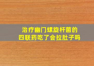 治疗幽门螺旋杆菌的四联药吃了会拉肚子吗