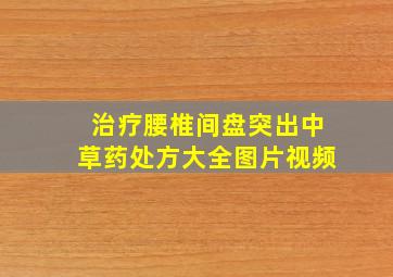 治疗腰椎间盘突出中草药处方大全图片视频