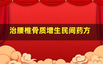 治腰椎骨质增生民间药方