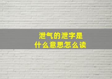 泄气的泄字是什么意思怎么读