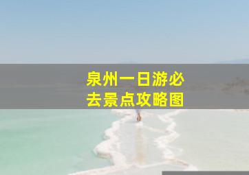 泉州一日游必去景点攻略图