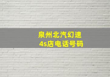 泉州北汽幻速4s店电话号码