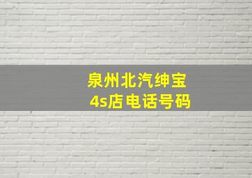 泉州北汽绅宝4s店电话号码