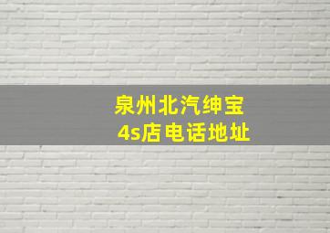 泉州北汽绅宝4s店电话地址