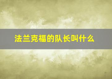 法兰克福的队长叫什么