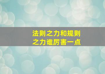 法则之力和规则之力谁厉害一点