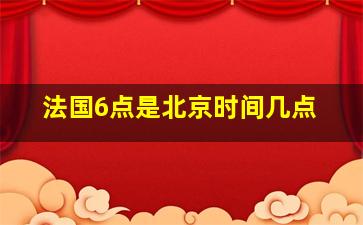 法国6点是北京时间几点