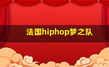 法国hiphop梦之队