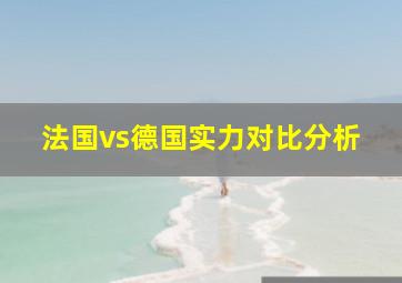 法国vs德国实力对比分析