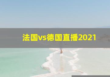 法国vs德国直播2021