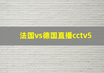 法国vs德国直播cctv5