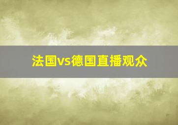 法国vs德国直播观众