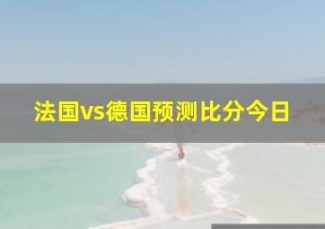 法国vs德国预测比分今日