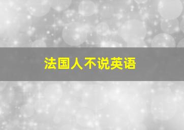 法国人不说英语