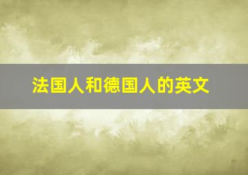 法国人和德国人的英文