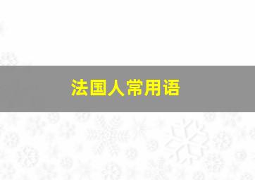 法国人常用语