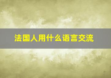 法国人用什么语言交流