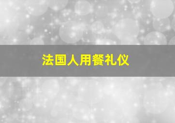 法国人用餐礼仪