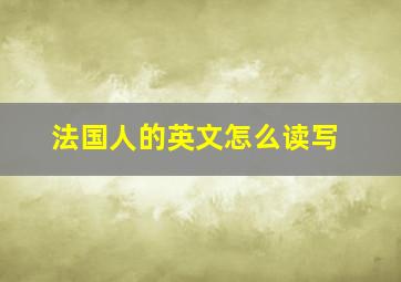 法国人的英文怎么读写