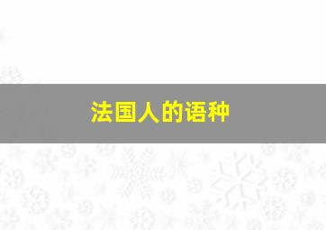 法国人的语种