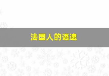 法国人的语速