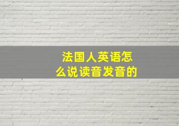 法国人英语怎么说读音发音的