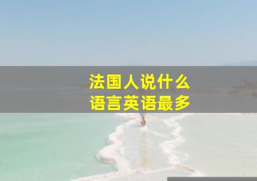 法国人说什么语言英语最多