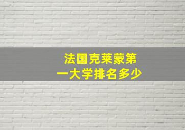 法国克莱蒙第一大学排名多少