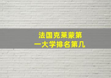 法国克莱蒙第一大学排名第几