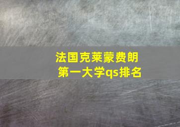 法国克莱蒙费朗第一大学qs排名