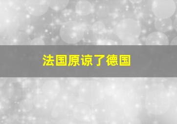 法国原谅了德国