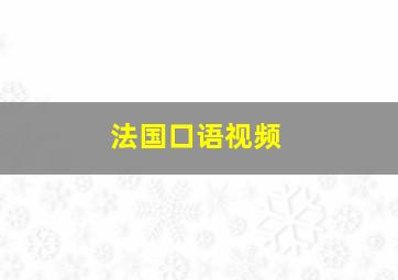 法国口语视频