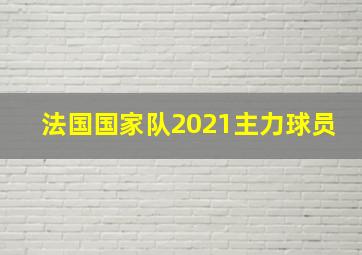 法国国家队2021主力球员