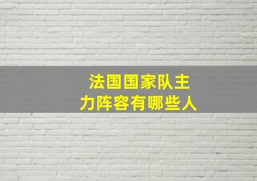 法国国家队主力阵容有哪些人