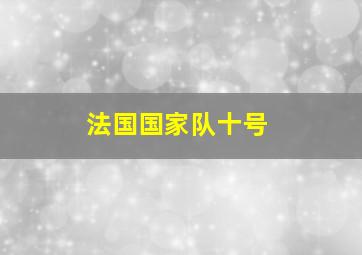 法国国家队十号