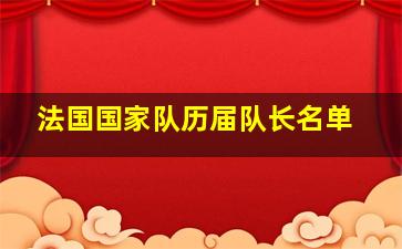 法国国家队历届队长名单