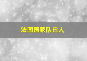 法国国家队白人