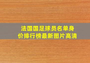 法国国足球员名单身价排行榜最新图片高清