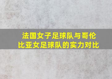 法国女子足球队与哥伦比亚女足球队的实力对比