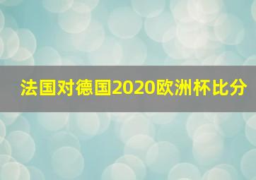 法国对德国2020欧洲杯比分