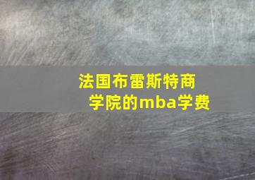 法国布雷斯特商学院的mba学费