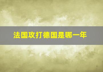 法国攻打德国是哪一年