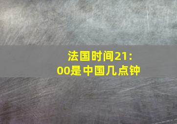 法国时间21:00是中国几点钟