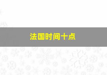 法国时间十点