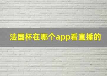 法国杯在哪个app看直播的